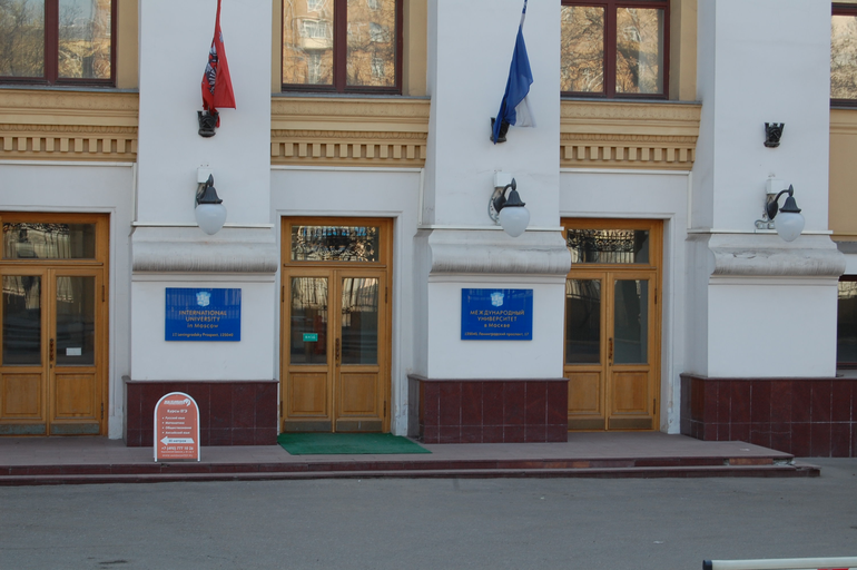 Международный университет в Москве)